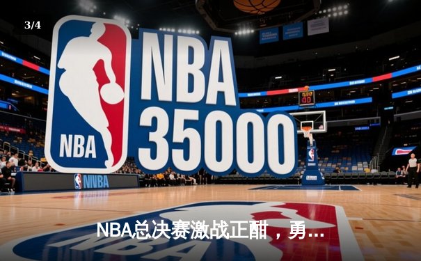 NBA总决赛激战正酣，勇士主场险胜凯尔特人，库里独砍43分率队扳平总比分 - 3