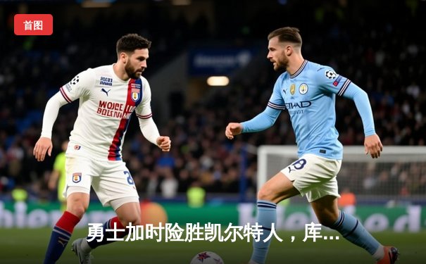 勇士加时险胜凯尔特人，库里狂砍43分上演惊天逆转