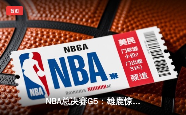 NBA总决赛G5：雄鹿惊险加时取胜，字母哥43分力压太阳扳平大比分