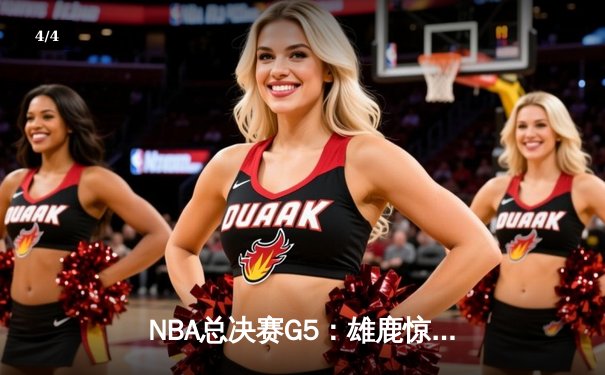 NBA总决赛G5：雄鹿惊险加时取胜，字母哥43分力压太阳扳平大比分 - 4