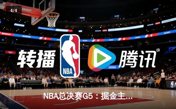 NBA总决赛G5：掘金主场力克热火，约基奇三双助队夺赛点 - 4