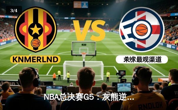 NBA总决赛G5：灰熊逆转勇士夺赛点 莫兰特44分创生涯纪录 - 3