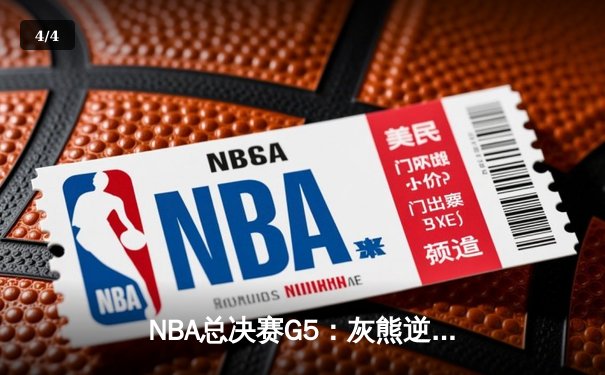 NBA总决赛G5：灰熊逆转勇士夺赛点 莫兰特44分创生涯纪录 - 4