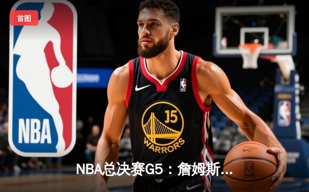 NBA总决赛G5：詹姆斯三双破纪录，湖人险胜热火夺赛点