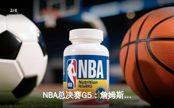 NBA总决赛G5：詹姆斯三双破纪录，湖人险胜热火夺赛点 - 2