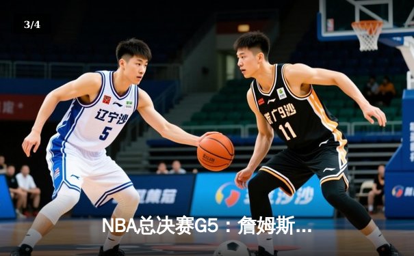 NBA总决赛G5：詹姆斯三双破纪录，湖人险胜热火夺赛点 - 3