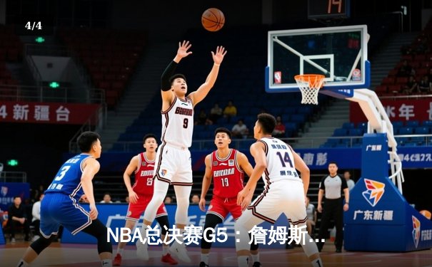 NBA总决赛G5：詹姆斯三双破纪录，湖人险胜热火夺赛点 - 4