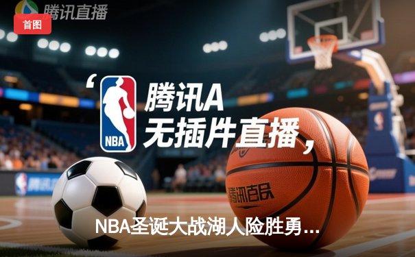 NBA圣诞大战湖人险胜勇士 詹姆斯关键三分定乾坤