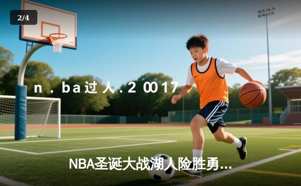 NBA圣诞大战湖人险胜勇士 詹姆斯关键三分定乾坤 - 2