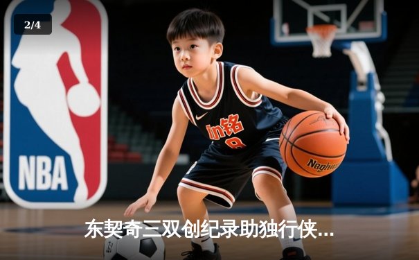 东契奇三双创纪录助独行侠逆转勇士，NBA季后赛再燃战火 - 2