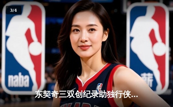 东契奇三双创纪录助独行侠逆转勇士，NBA季后赛再燃战火 - 3