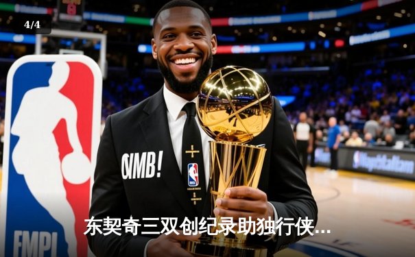 东契奇三双创纪录助独行侠逆转勇士，NBA季后赛再燃战火 - 4