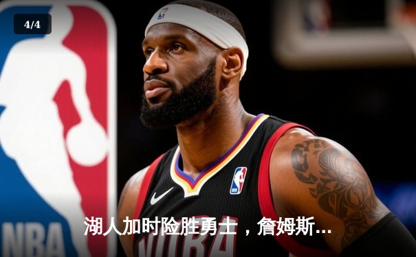 湖人加时险胜勇士，詹姆斯三双闪耀全场 - 4