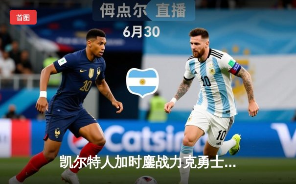 凯尔特人加时鏖战力克勇士，塔图姆44分创赛季新高