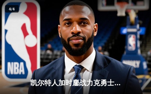 凯尔特人加时鏖战力克勇士，塔图姆44分创赛季新高 - 4