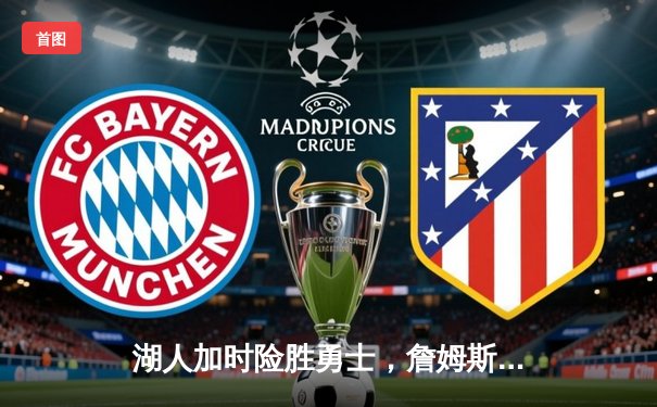 湖人加时险胜勇士，詹姆斯三双力挽狂澜