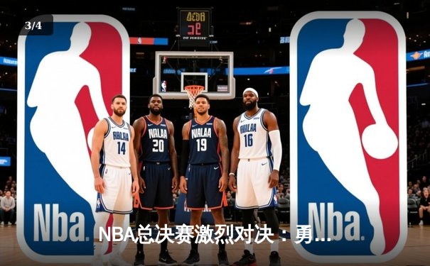 NBA总决赛激烈对决：勇士逆转凯尔特人，库里砍下43分创个人新高 - 3
