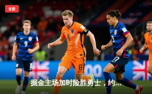 掘金主场加时险胜勇士，约基奇三双力压库里40分创纪录