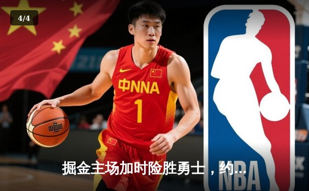 掘金主场加时险胜勇士，约基奇三双力压库里40分创纪录 - 4