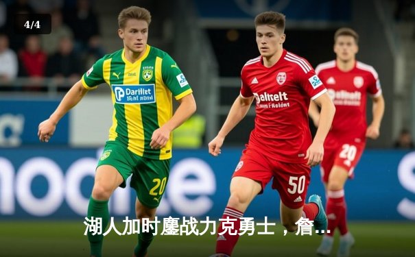 湖人加时鏖战力克勇士，詹姆斯40分三双主宰洛城德比 - 4