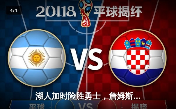 湖人加时险胜勇士，詹姆斯三双率队锁定季后赛席位 - 4