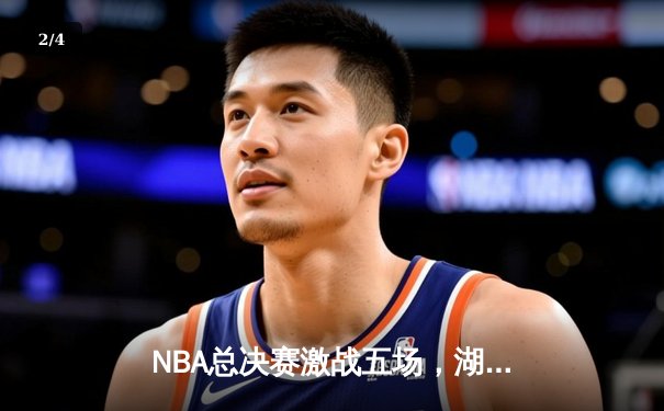 NBA总决赛激战五场，湖人客场逆转凯尔特人夺得赛点 - 2