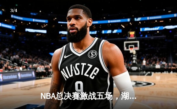NBA总决赛激战五场，湖人客场逆转凯尔特人夺得赛点 - 3