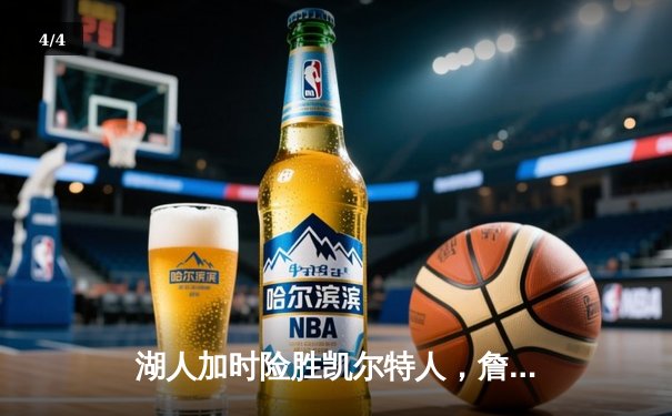 湖人加时险胜凯尔特人，詹姆斯40分三双创纪录，塔图姆空砍41分 - 4