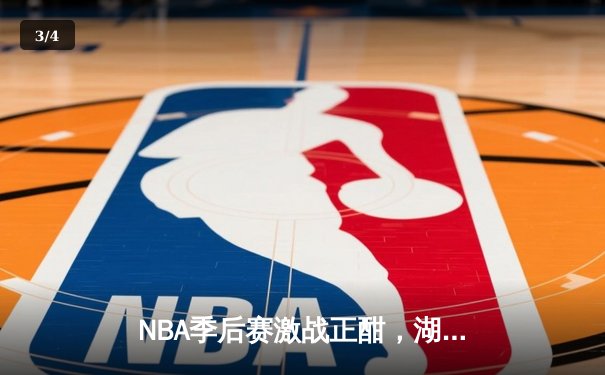 NBA季后赛激战正酣，湖人险胜勇士晋级西部决赛 - 3