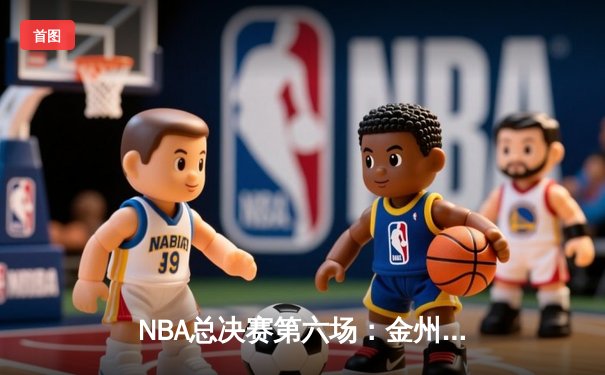 NBA总决赛第六场：金州勇士主场逆转波士顿凯尔特人，勇夺队史第七冠