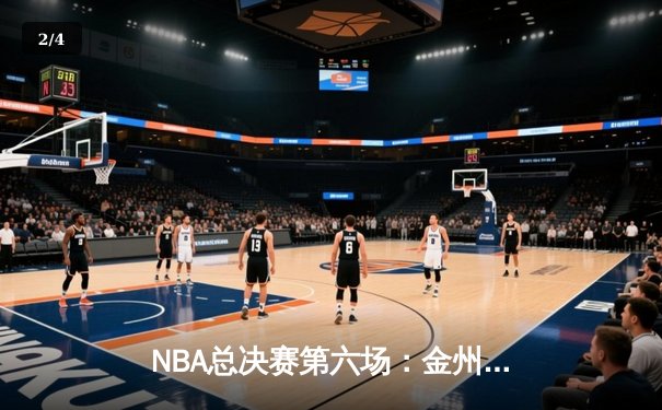 NBA总决赛第六场：金州勇士主场逆转波士顿凯尔特人，勇夺队史第七冠 - 2