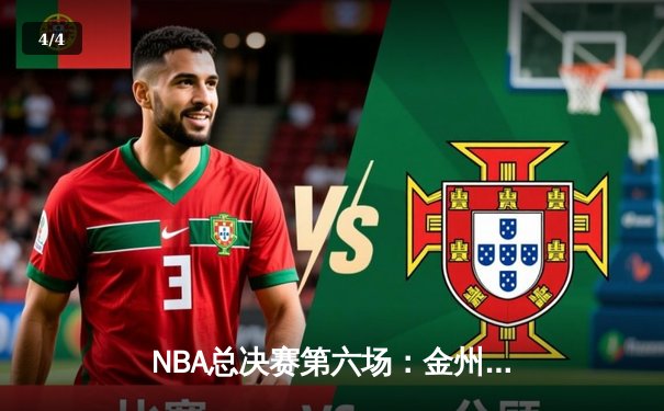 NBA总决赛第六场：金州勇士主场逆转波士顿凯尔特人，勇夺队史第七冠 - 4