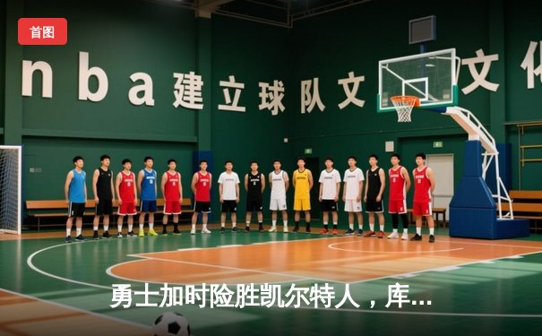 勇士加时险胜凯尔特人，库里50分创赛季新高