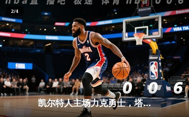 凯尔特人主场力克勇士，塔图姆44分创赛季新高 - 2