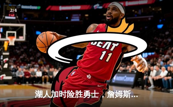 湖人加时险胜勇士，詹姆斯三双率队夺得西部决赛开门红 - 2