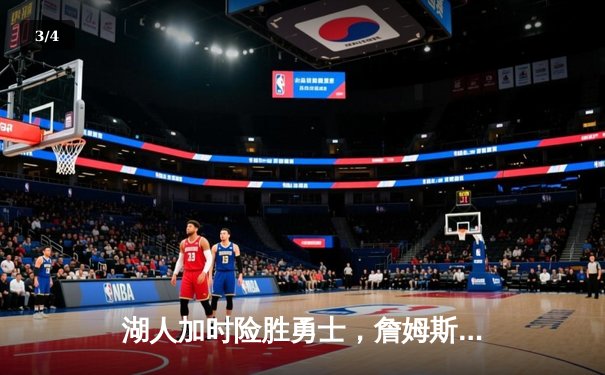 湖人加时险胜勇士，詹姆斯三双率队夺得西部决赛开门红 - 3