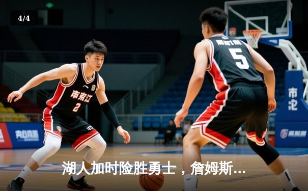 湖人加时险胜勇士，詹姆斯三双率队夺得西部决赛开门红 - 4