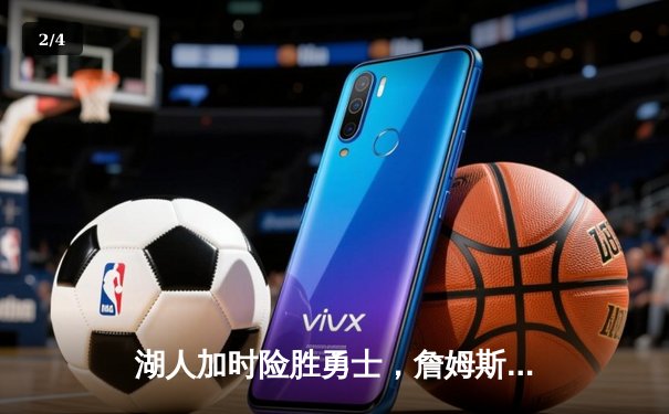 湖人加时险胜勇士，詹姆斯三双库里空砍40分 - 2