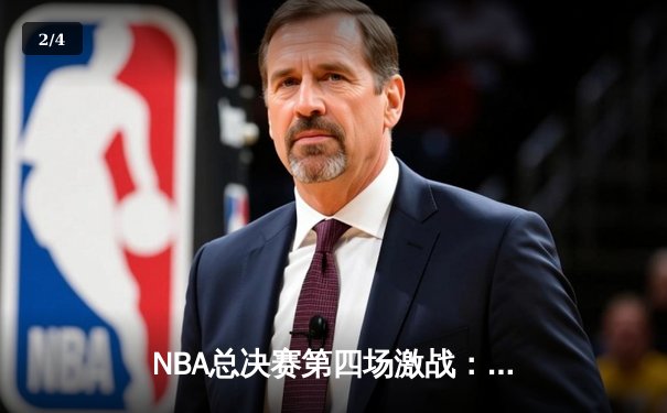 NBA总决赛第四场激战：湖人主场力克热火，詹姆斯砍下三双率队夺赛点 - 2