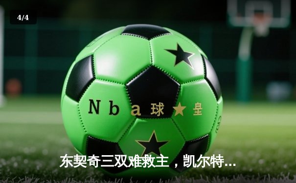 东契奇三双难救主，凯尔特人加时险胜独行侠迎开门红 - 4