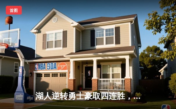 湖人逆转勇士豪取四连胜，詹姆斯30+三双统治加时赛