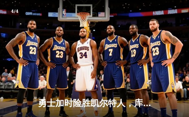 勇士加时险胜凯尔特人，库里狂砍43分率队守住主场 - 4