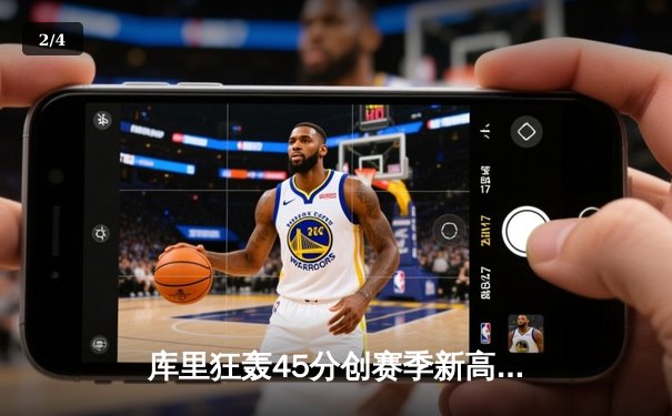 库里狂轰45分创赛季新高，勇士加时险胜凯尔特人迎来五连胜 - 2