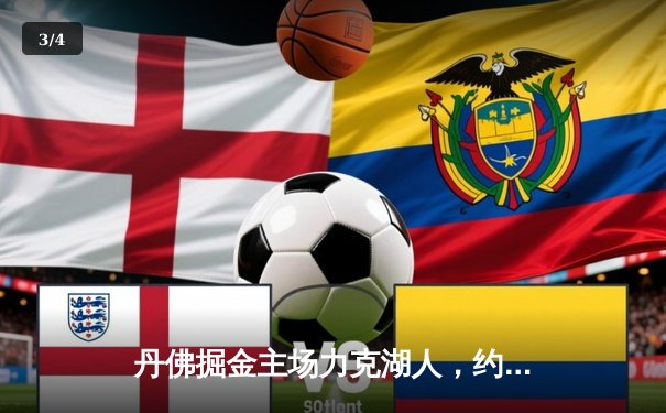 丹佛掘金主场力克湖人，约基奇三双率队取赛季关键胜利 - 3