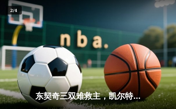 东契奇三双难救主，凯尔特人主场22分大胜独行侠斩获NBA总冠军 - 2