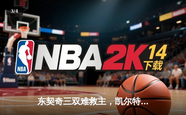 东契奇三双难救主，凯尔特人主场22分大胜独行侠斩获NBA总冠军 - 3