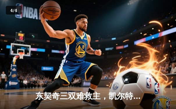 东契奇三双难救主，凯尔特人主场22分大胜独行侠斩获NBA总冠军 - 4
