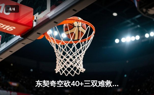 东契奇空砍40+三双难救主，勇士加时险胜独行侠迎五连胜 - 4