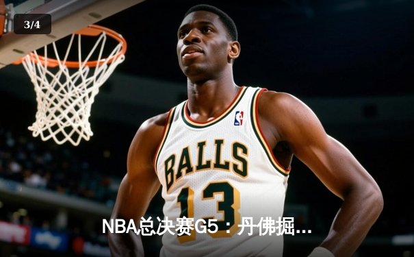 NBA总决赛G5：丹佛掘金主场力克热火 约基奇28+16+4率队夺赛点 - 3