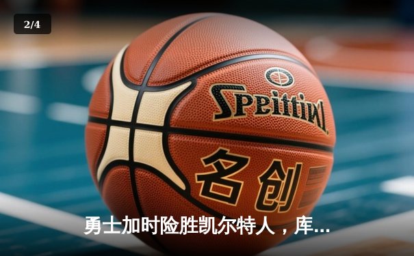 勇士加时险胜凯尔特人，库里狂砍44分率队捍卫主场 - 2